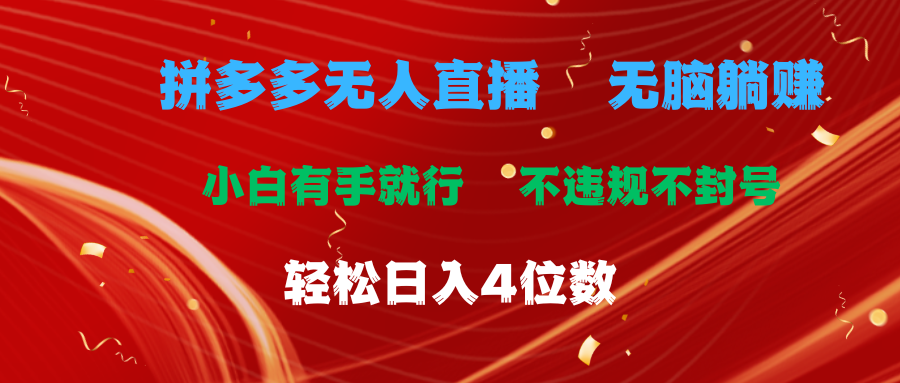 拼多多无人直播 无脑躺赚小白有手就行 不违规不封号轻松日入4位数-创业信息网