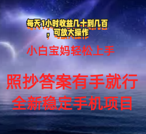 0门手机项目，宝妈小白轻松上手每天1小时几十到几百元真实可靠长期稳定-创业信息网