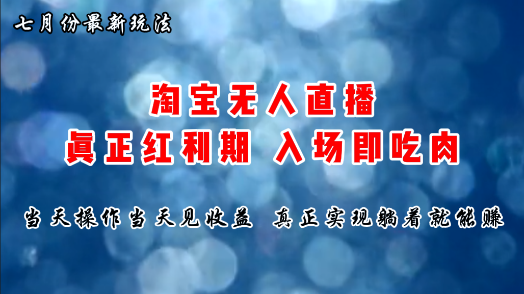 七月份淘宝无人直播最新玩法，入场即吃肉，真正实现躺着也能赚钱-创业信息网