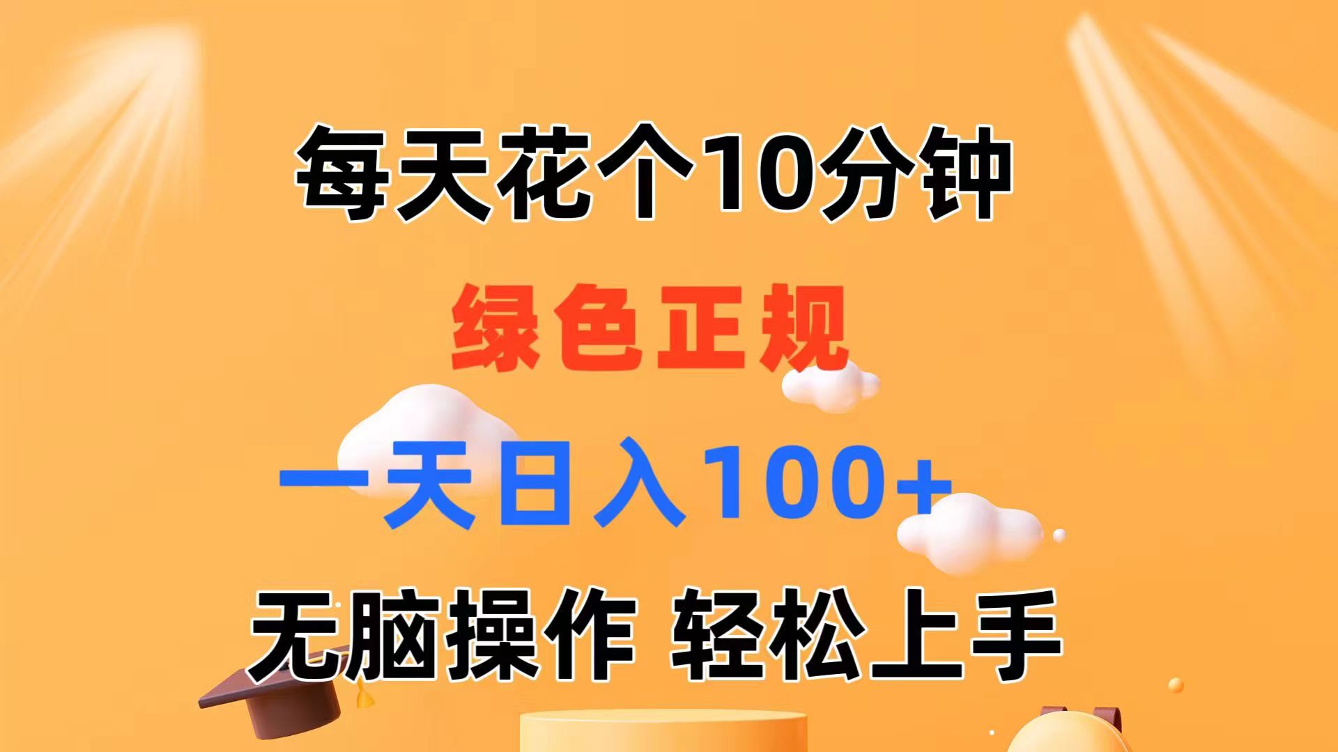 每天10分钟 发发绿色视频 轻松日入100+ 无脑操作 轻松上手-创业信息网