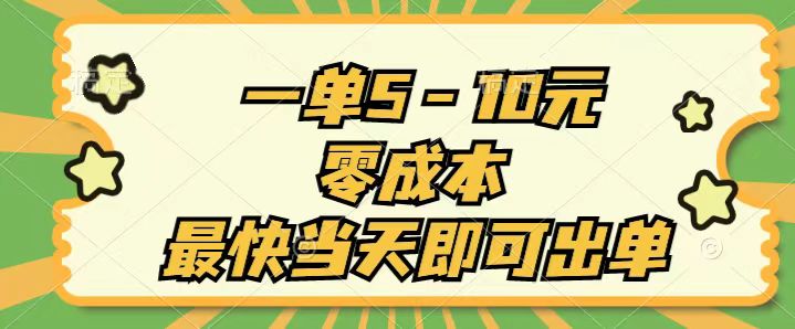 一单5-10元，零成本，最快当天即可出单-创业信息网