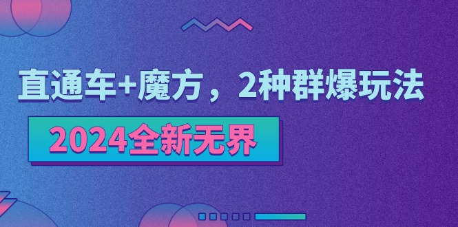 2024全新无界：直通车+魔方，2种群爆玩法-创业信息网
