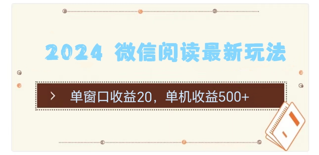 2024 微信阅读最新玩法:单窗口收益20,单机收益500+-创业信息网