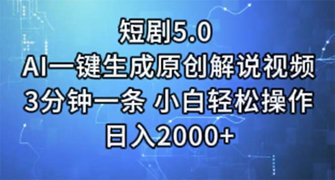 短剧5.0 AI一键生成原创解说视频 3分钟一条 小白轻松操作 日入2000+-创业信息网