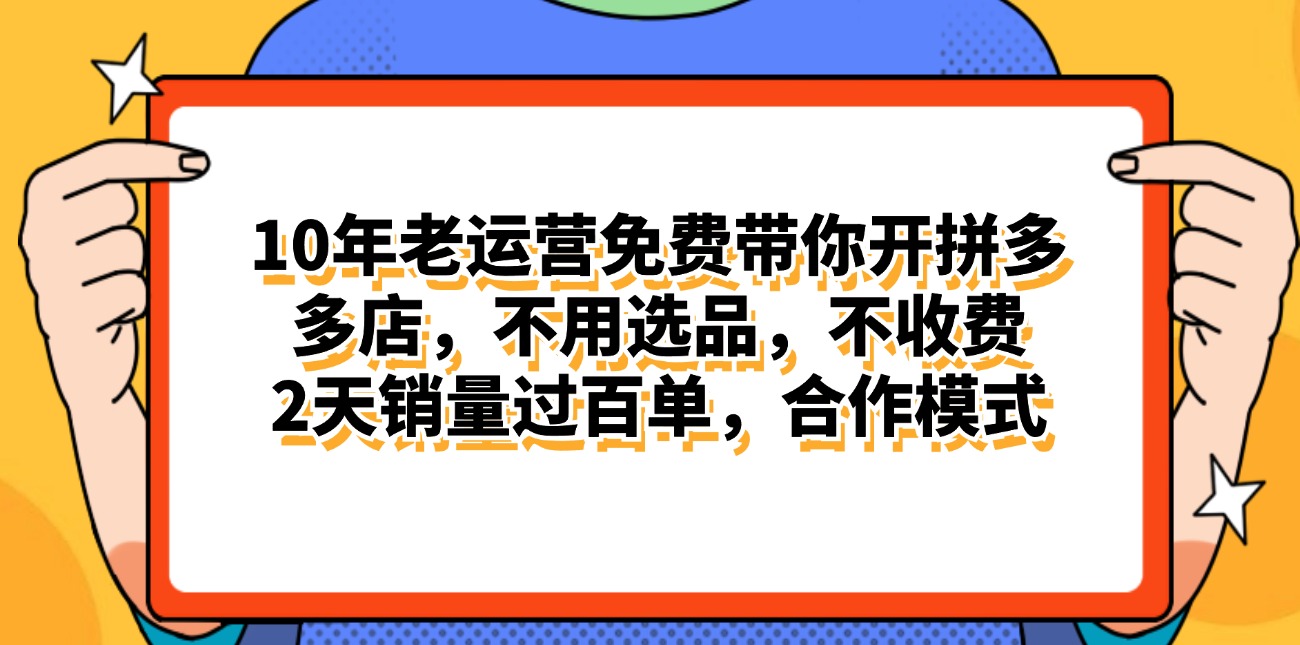 拼多多最新合作开店日入4000+两天销量过百单,无学费、老运营代操作、…-创业信息网