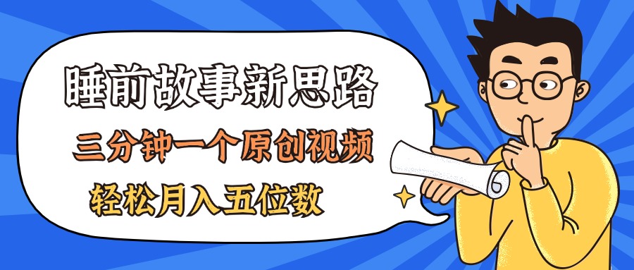 AI做睡前故事也太香了,三分钟一个原创视频,轻松月入五位数-创业信息网