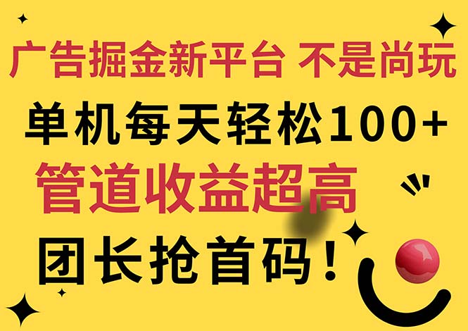 广告掘金新平台,不是尚玩!有空刷刷,每天轻松100+,团长抢首码-创业信息网