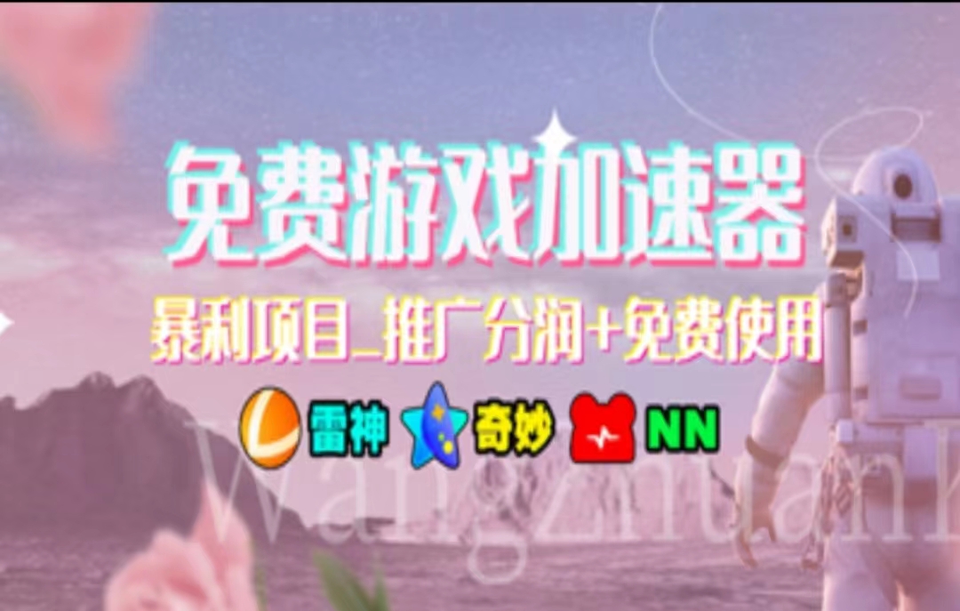 暑假风口项目，加速器拉新，轻松日入1000＋，有手就行，老奶奶都会-创业信息网