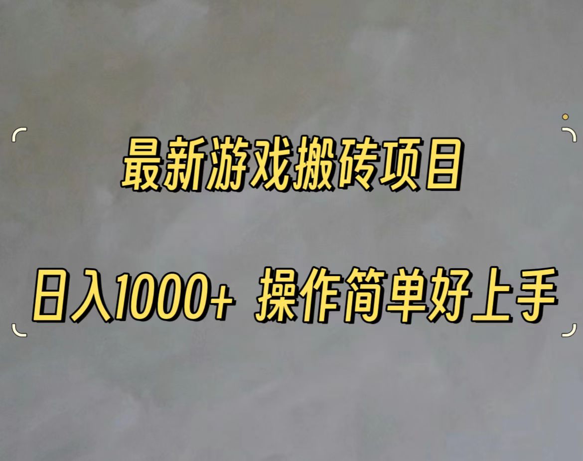 最新游戏打金搬砖，日入一千，操作简单好上手-创业信息网