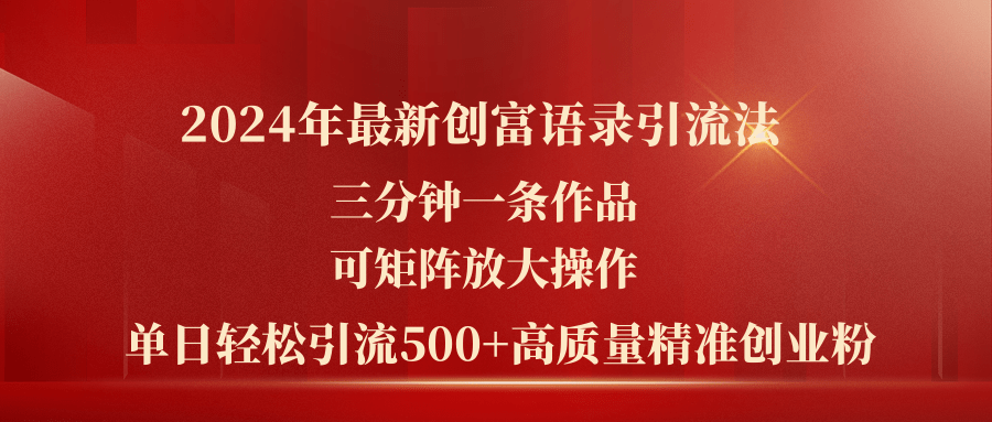 2024年最新创富语录引流法,三分钟一条作品可矩阵放大操作,日引流500…-创业信息网