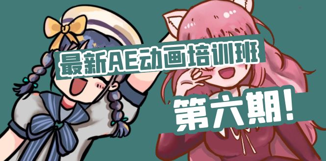 最新AE动画培训班-第六期：插画绘画太保守如何突破-创业信息网