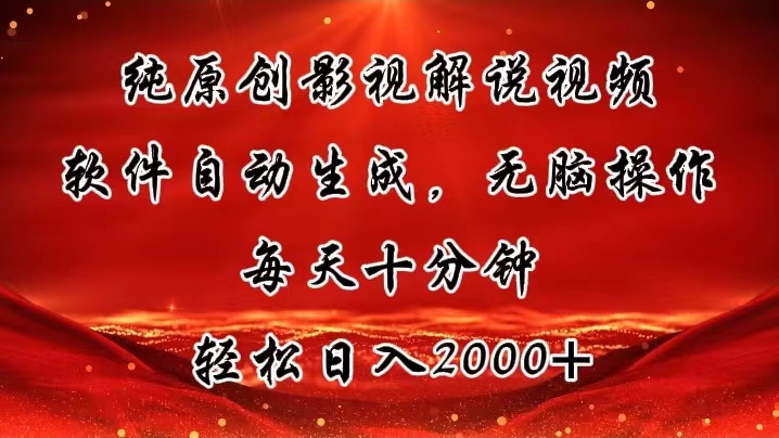 纯原创影视解说视频，软件自动生成，无脑操作，每天十分钟，轻松日入2000+-创业信息网