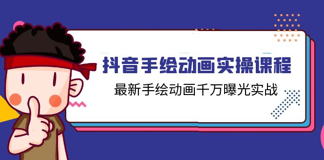 抖音手绘动画实操课程,最新手绘动画千万曝光实战-创业信息网