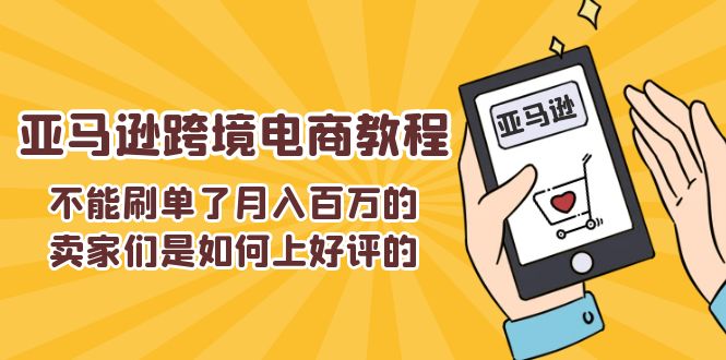 不能s单了月入百万的卖家们是如何上好评的,亚马逊跨境电商教程-创业信息网