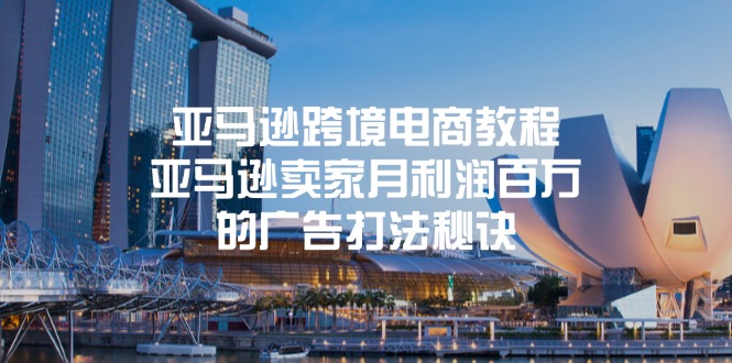 亚马逊跨境电商教程:亚马逊卖家月利润百万的广告打法秘诀-创业信息网