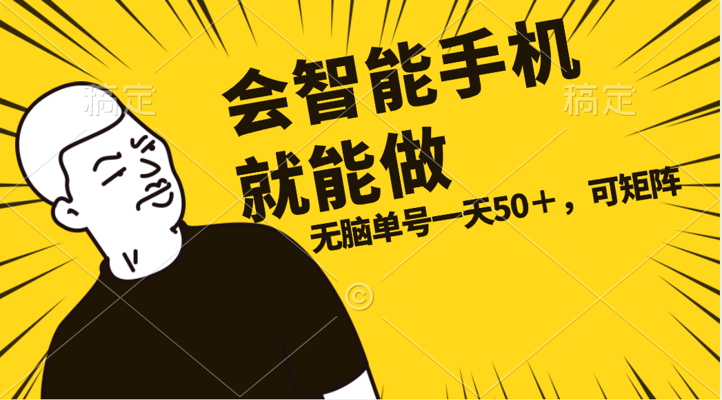 会玩智能手机就能做,单账号一天上限五十 任务无上限,做就有-创业信息网