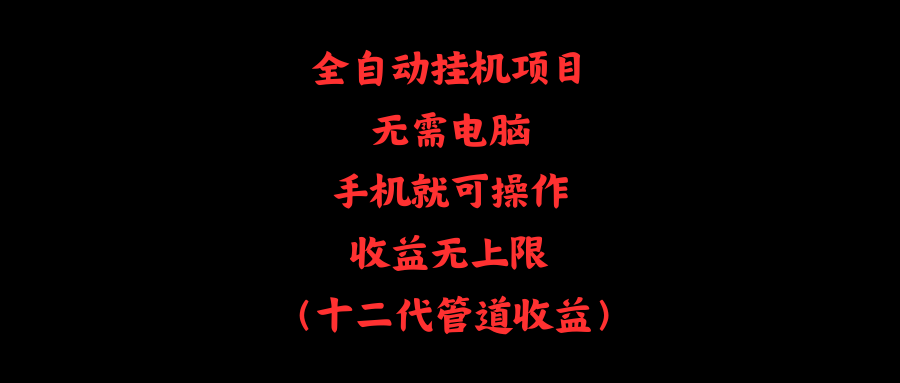全自动挂机项目，无需电脑，手机就可操作，收益无上限-创业信息网