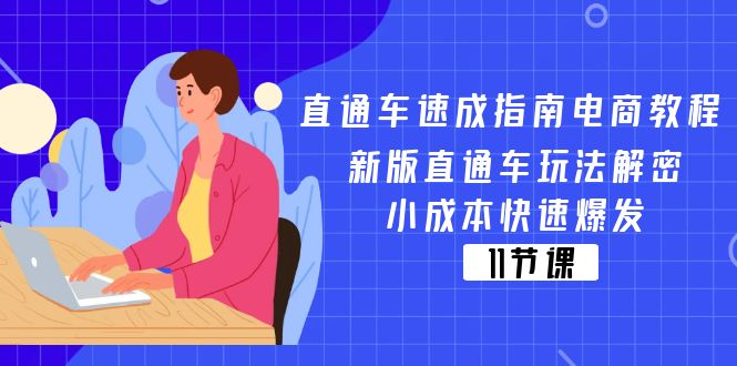 直通车 速成指南电商教程:新版直通车玩法解密,小成本快速爆发-创业信息网