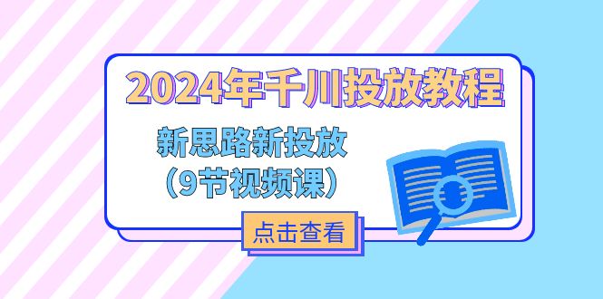 2024年千川投放教程，新思路+新投放-创业信息网