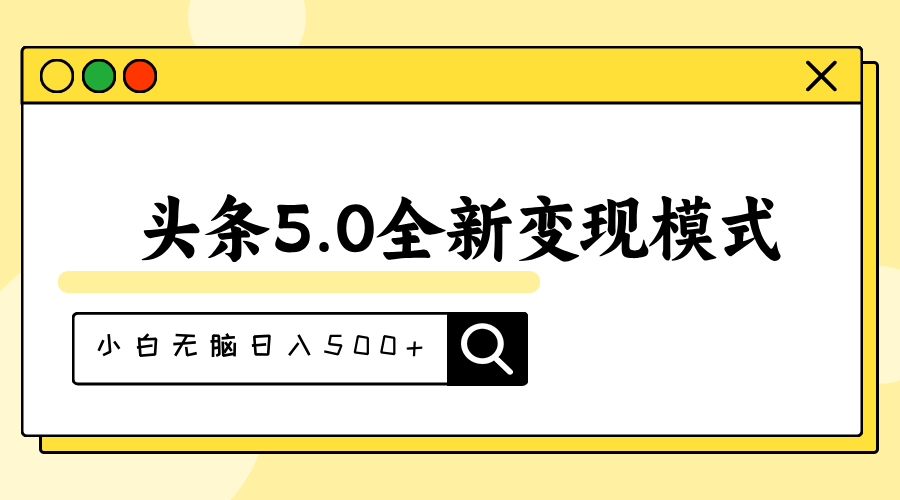头条5.0全新赛道变现模式，利用升级版抄书模拟器，小白无脑日入500+-创业信息网