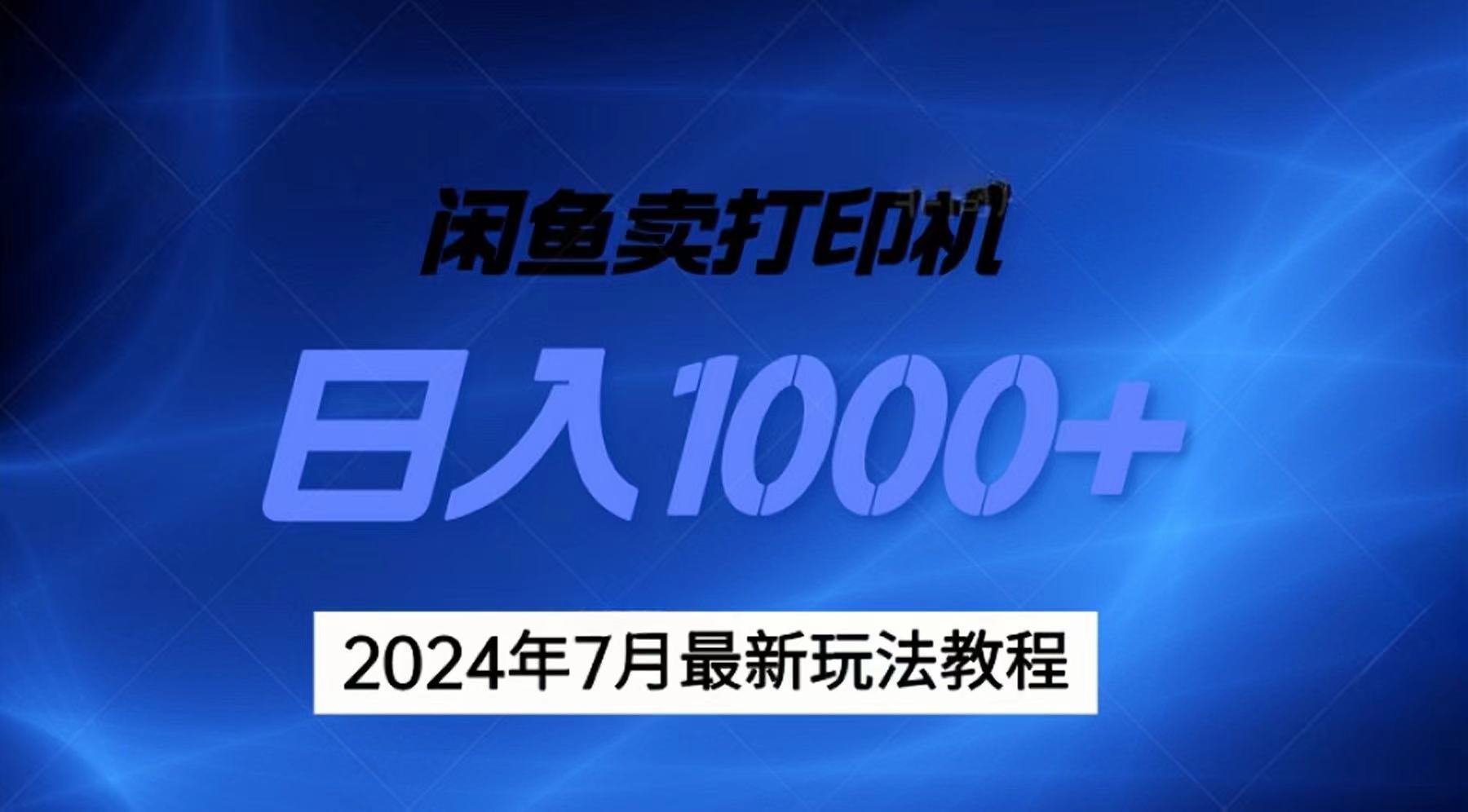 2024年7月打印机以及无货源地表最强玩法,复制即可赚钱 日入1000+-创业信息网