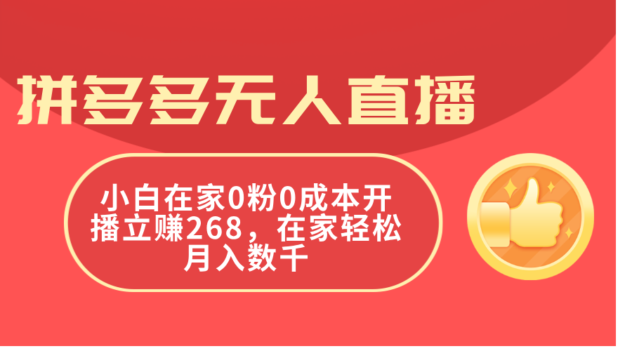 拼多多无人直播,小白在家0粉0成本开播立赚268,在家轻松月入数千-创业信息网