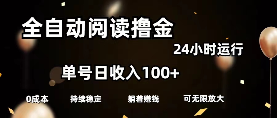 全自动阅读撸金,单号日入100+可批量放大,0成本有手就行-创业信息网