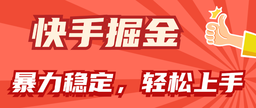 快手掘金双玩法,暴力+稳定持续收益,小白也能日入1000+-创业信息网