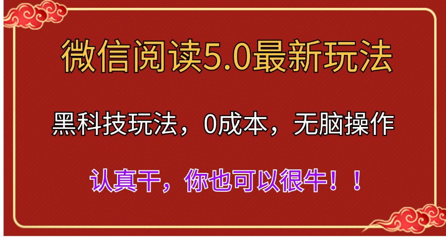 微信阅读最新5.0版本,黑科技玩法,完全解放双手,多窗口日入500+-创业信息网