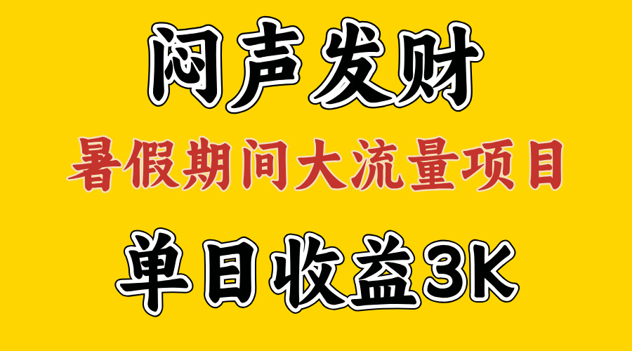 闷声发财，假期大流量项目，单日收益3千+ ，拿出执行力，两个月翻身-创业信息网