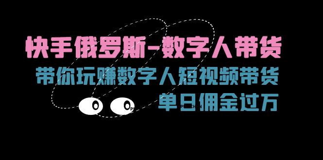 快手俄罗斯-数字人带货,带你玩赚数字人短视频带货,单日佣金过万-创业信息网
