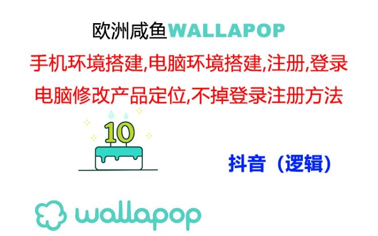 wallapop整套详细闭环流程：最稳定封号率低的一个操作账号的办法-创业信息网