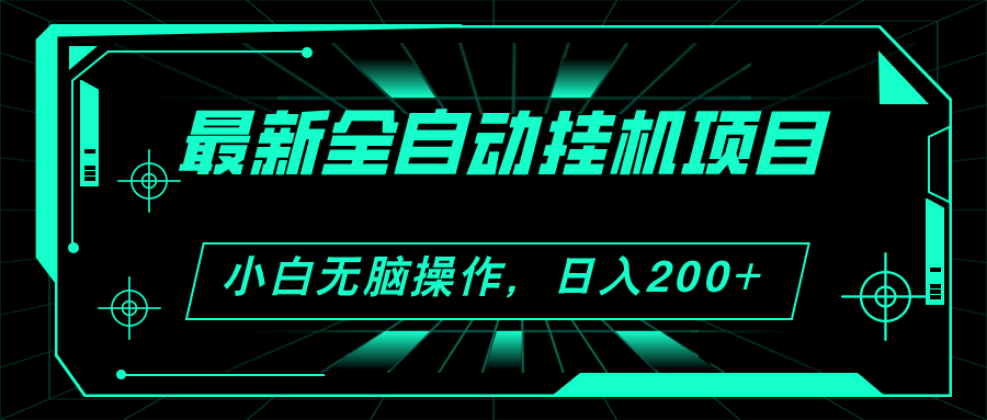 2024最新全自动挂机项目,看广告得收益 小白无脑日入200+ 可无限放大-创业信息网