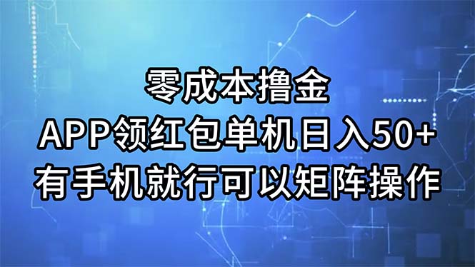 零成本撸金，APP领红包，单机日入50+，有手机就行，可以矩阵操作-创业信息网