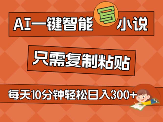 AI一键智能写小说，无脑复制粘贴，小白也能成为小说家 不用推文日入200+-创业信息网