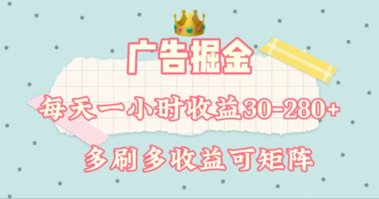 广告掘金，每天1-2小时单机手机30-280，可矩阵可放大做-创业信息网