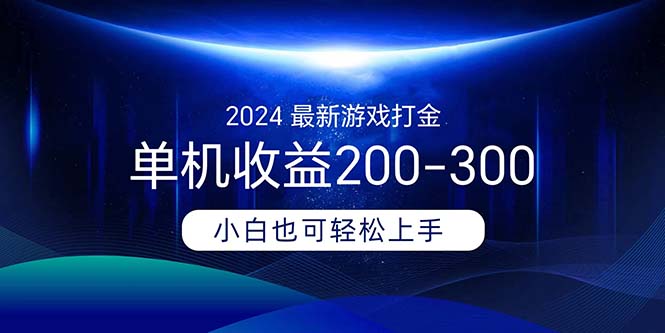 2024最新游戏打金单机收益200-300-创业信息网