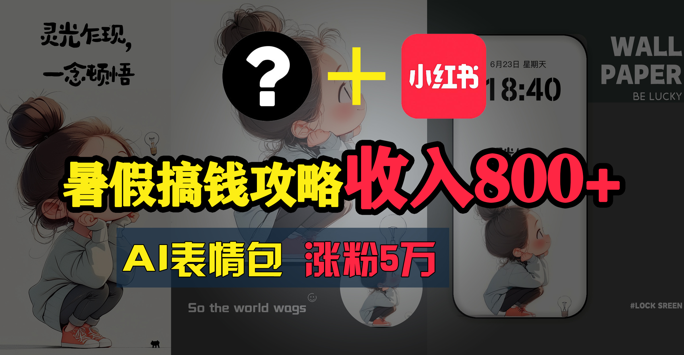 暑假搞钱攻略：AI表情包项目，操作简单收益高-创业信息网
