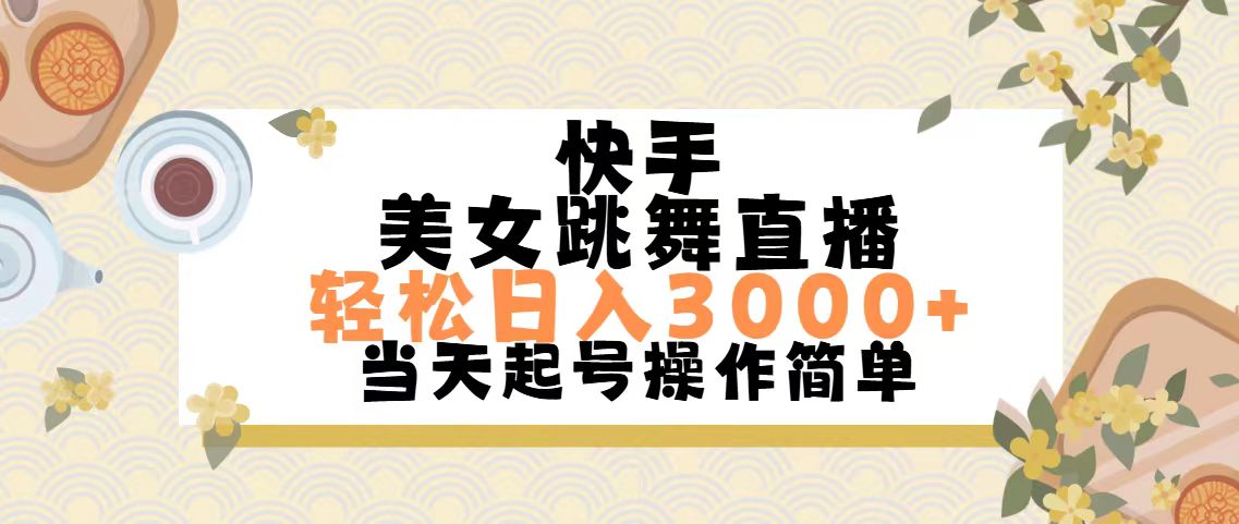快手美女跳舞直播，轻松日入3000+简单无脑-创业信息网