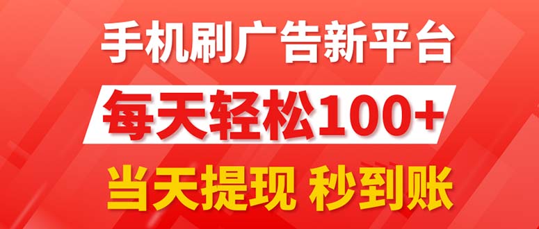 手机刷广告新平台3.0，每天轻松100+，当天提现 秒到账-创业信息网