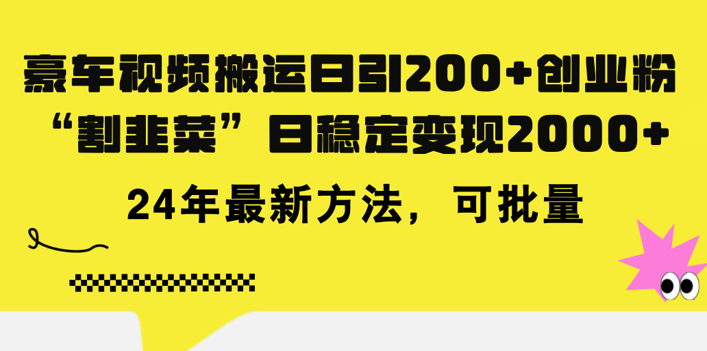 豪车视频搬运日引200+创业粉,做知识付费日稳定变现5000+24年最新方法!-创业信息网