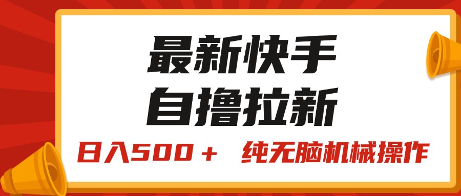 最新快手“王牌竞速”自撸拉新，日入500＋！ 纯无脑机械操作，小…-创业信息网