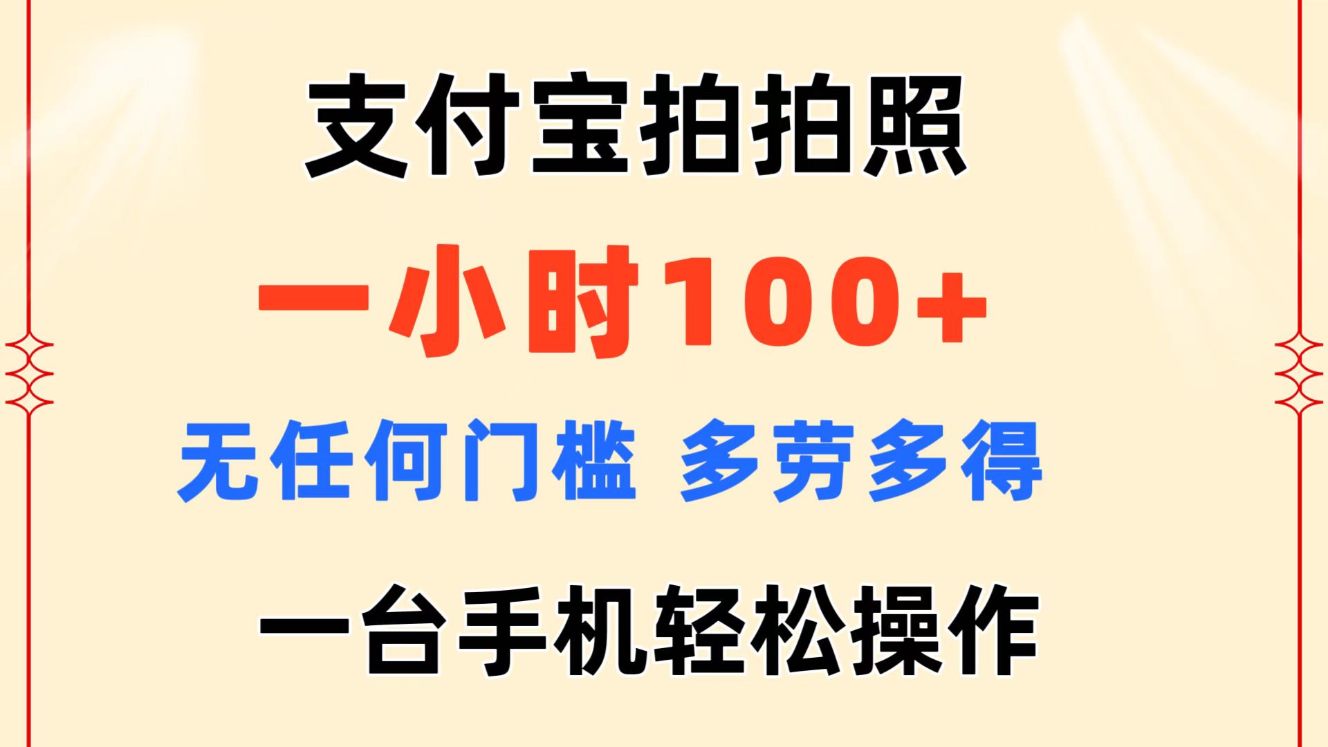 支付宝拍拍照 一小时100+ 无任何门槛 多劳多得 一台手机轻松操作-创业信息网