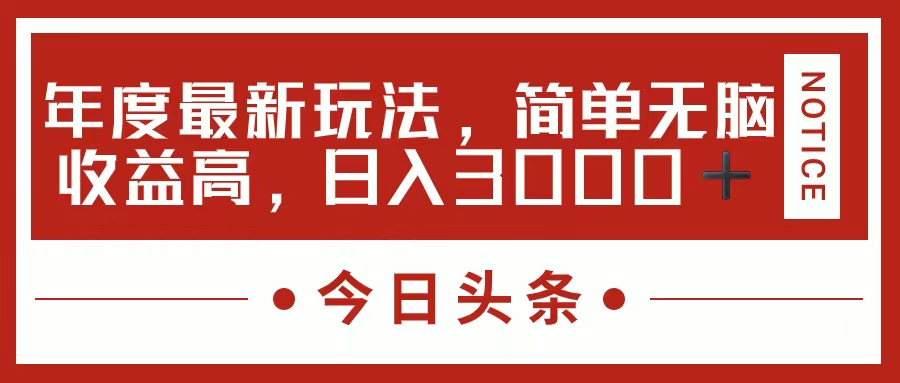 今日头条新玩法,简单粗暴收益高,日入3000+-创业信息网