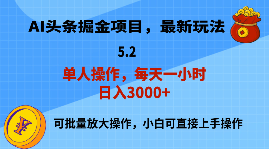 AI撸头条,当天起号,第二天就能见到收益,小白也能上手操作,日入3000+-创业信息网