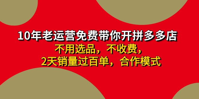拼多多-合作开店日入4000+两天销量过百单，无学费、老运营教操作、小白…-创业信息网