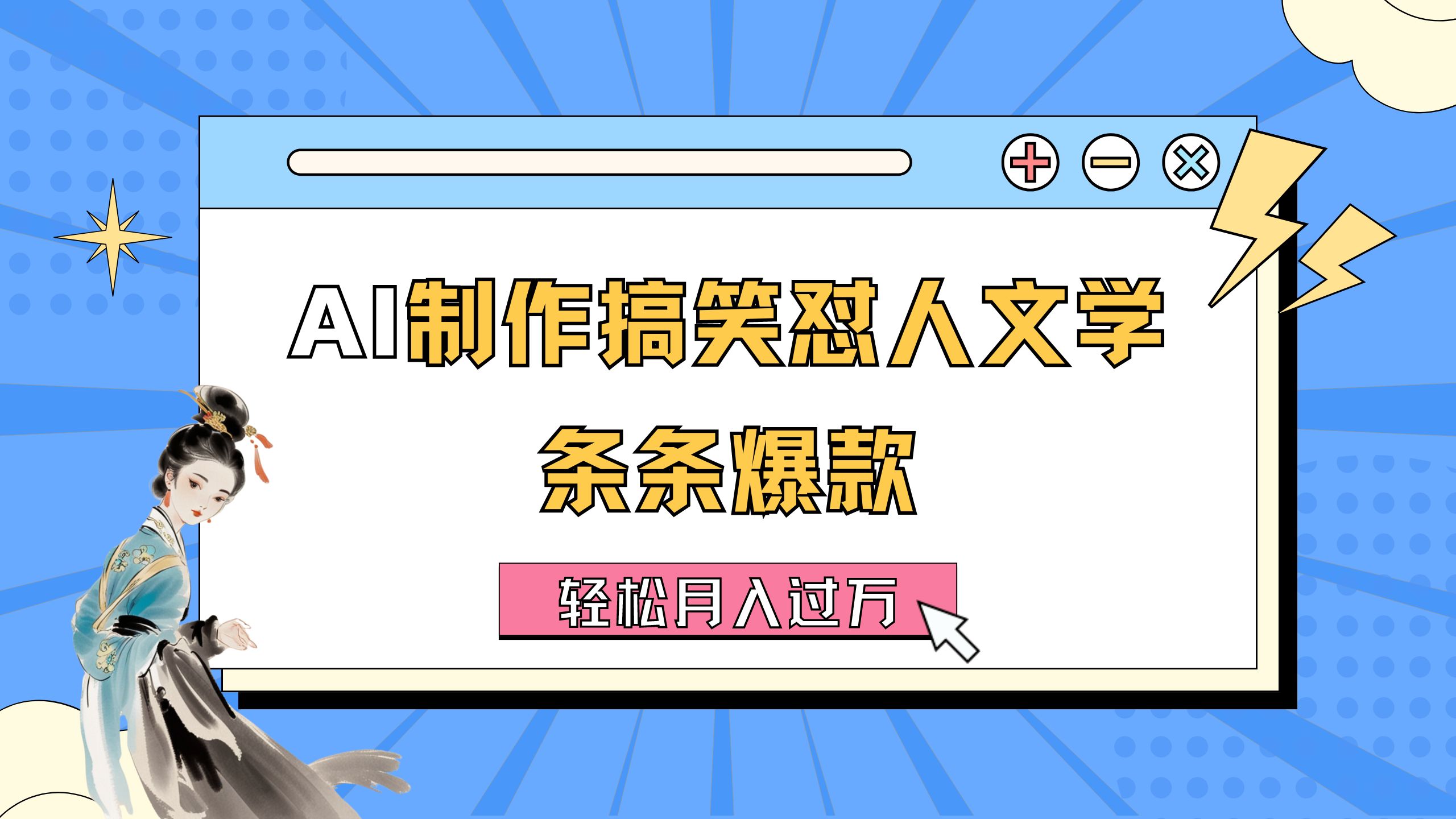AI制作搞笑怼人文学 条条爆款 轻松月入过万-详细教程-创业信息网