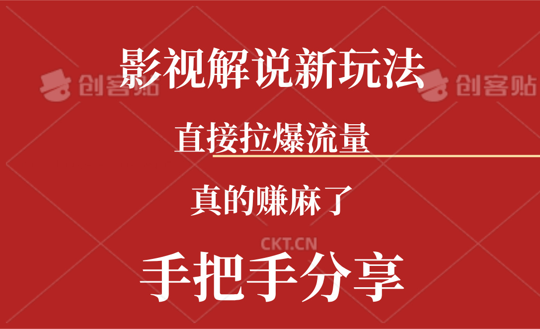 新玩法AI批量生成说唱影视解说视频,一天生成上百条,真的赚麻了-创业信息网