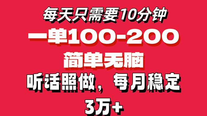 每天10分钟,一单100-200块钱,简单无脑操作,可批量放大操作月入3万+!-创业信息网