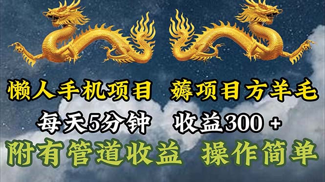 懒人手机项目，每天5分钟，每天收益300+，多种方式可扩大收益！-创业信息网
